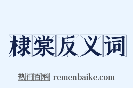 棣棠反义词是什么意思的图片
